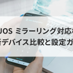 AQUOS ミラーリング対応機種 最新デバイス比較と設定ガイド